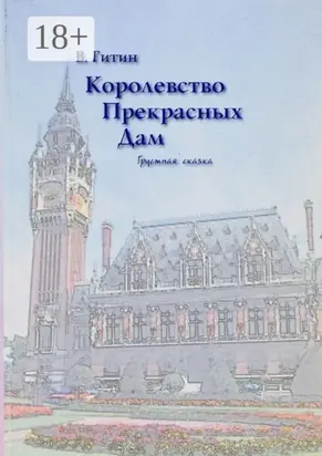 Королевство прекрасных дам. Грустная сказка