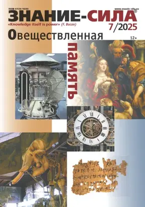 Журнал «Знание – сила» №07/2025