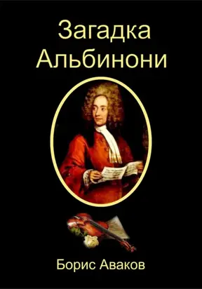 Загадка Альбинони