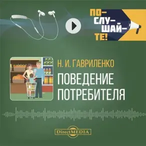 Поведение потребителя