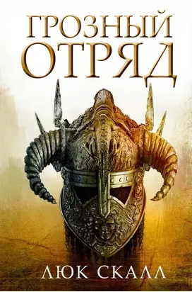 Грозный отряд