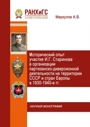 Исторический опыт участия И.Г. Старинова в организации партизанско-диверсионной деятельности на территории СССР и стран Европы в 1930-1940-е гг.