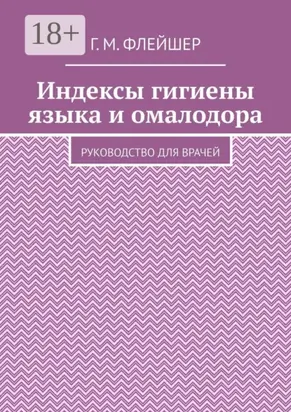Индексы гигиены языка и омалодора. Руководство для врачей