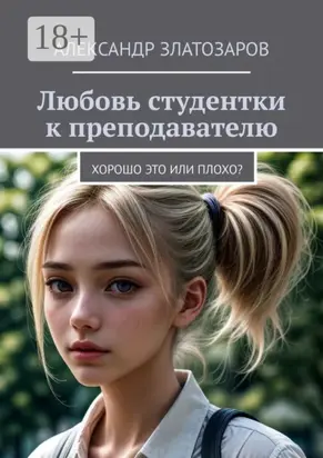 Любовь студентки к преподавателю. Хорошо это или плохо?