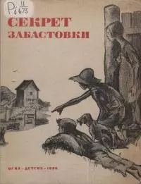 Секрет забастовки [Рассказы и стихи про американских ребят]