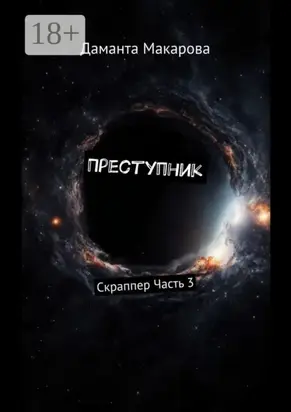 Преступник. Скраппер Часть 3