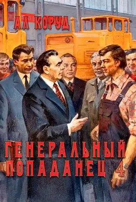 Генеральный попаданец 4