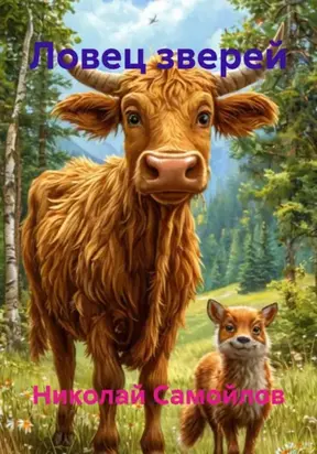 Ловец зверей