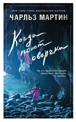 Когда поют сверчки