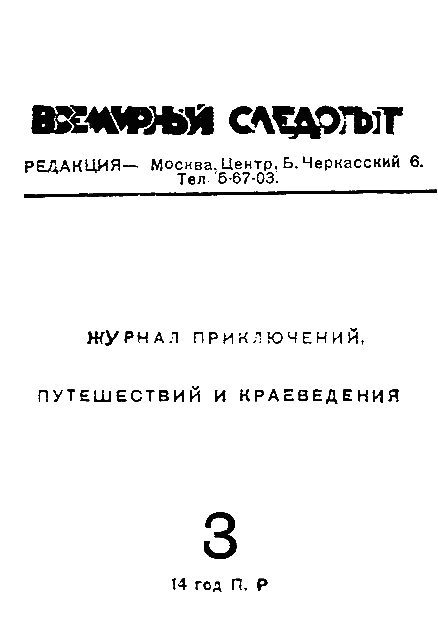 Всемирный следопыт, 1931 № 03