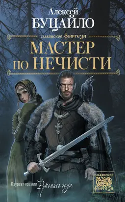 Мастер по нечести