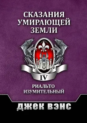 Сказания умирающей Земли. Том IV [publisher: Издательские решения]