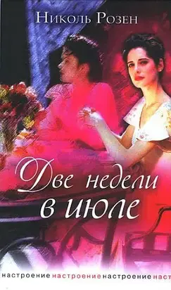 Две недели в июле