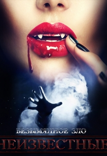 Безымянное зло [СИ]