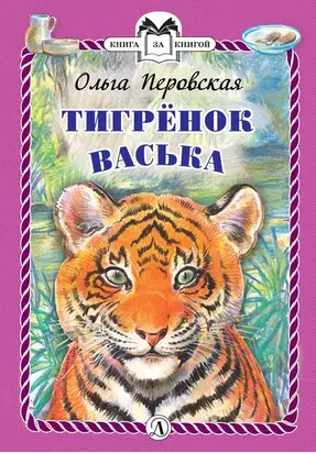 Тигрёнок Васька