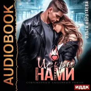 Бывший. Искры между нами