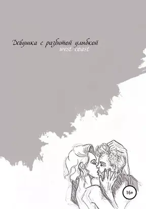 Девушка с разбитой улыбкой