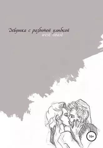 Девушка с разбитой улыбкой