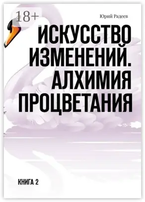 Искусство Изменений. Алхимия процветания. Книга 2