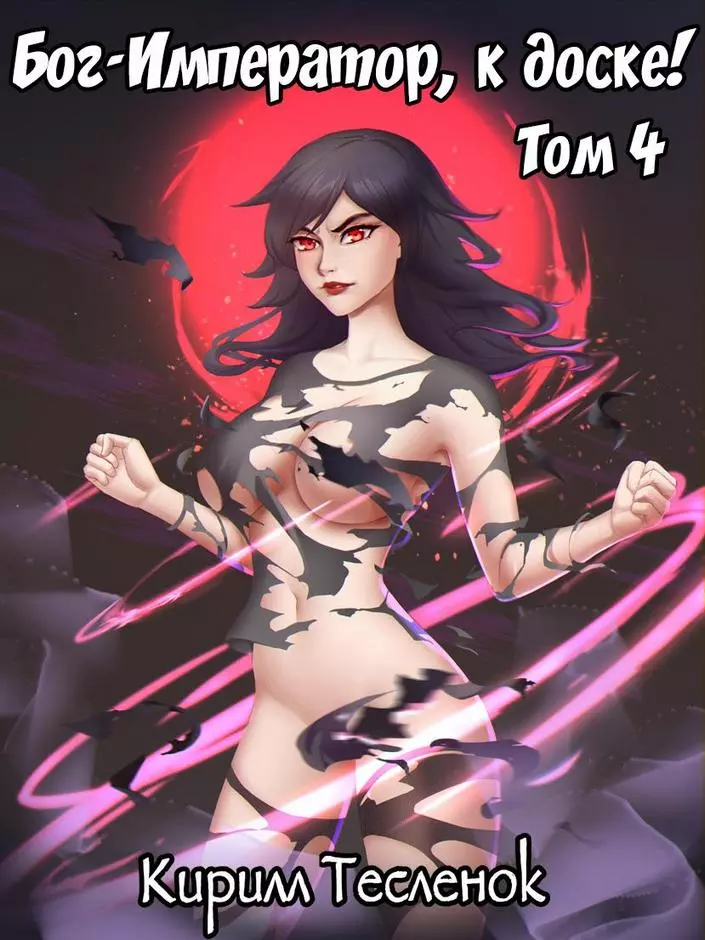 Бог-Император, к доске! #4
