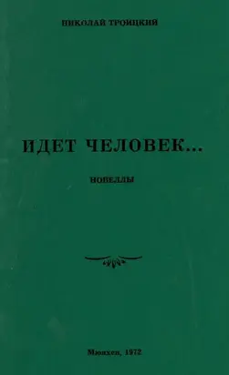 Идёт человек… [Новеллы]