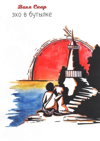Эхо в бутылке