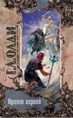 Приют героев