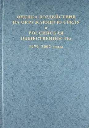 Оценка воздействия на окружающую среду и российская общественность: 1979-2002 годы