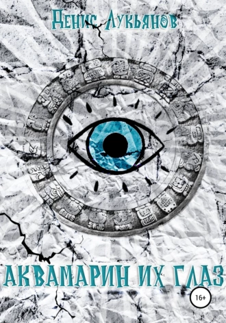 Аквамарин их глаз