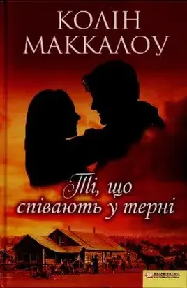 Ті, що співають у терні