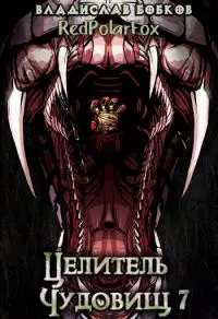 Целитель чудовищ - 7 [СИ]