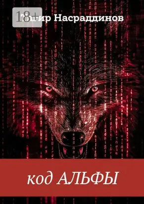 Код Альфы