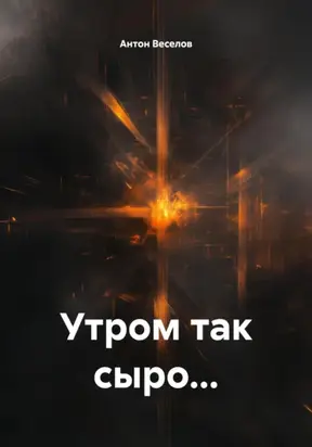 Утром так сыро…
