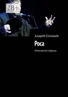 Роса. Поэтический сборник