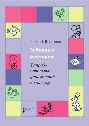 Забавные росчерки. Тетрадь начальных упражнений по письму
