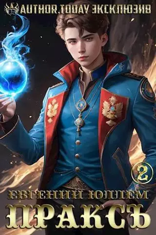 Пракс. Книга 2. Вой