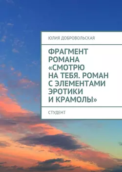 Фрагмент романа «Смотрю на тебя. Роман с элементами эротики и крамолы». Студент