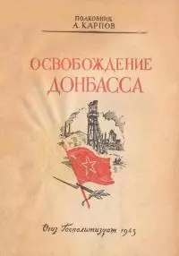 Освобождение Донбасса