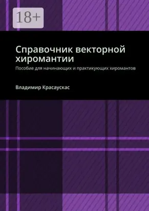 Справочник векторной хиромантии. Пособие для начинающих и практикующих хиромантов