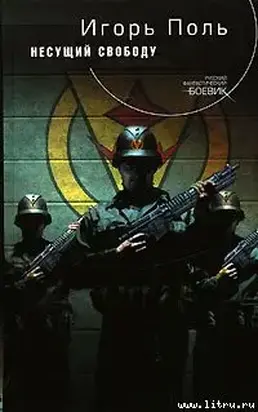 Несущий свободу