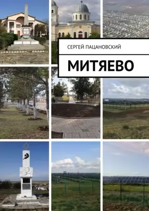 Митяево