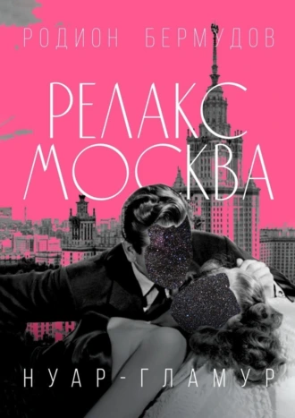 Релакс Москва. Нуар-гламур