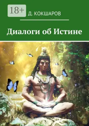 Диалоги об Истине