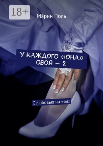 У каждого «она» своя – 2. С любовью на «ты»