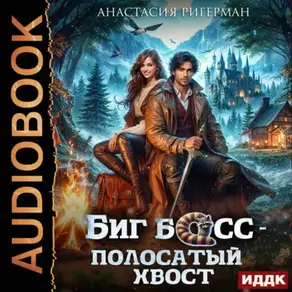 Биг босс – полосатый хвост