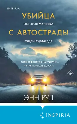 Убийца с автострады. История маньяка Рэнди Вудфилда