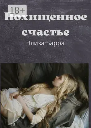 Похищенное счастье