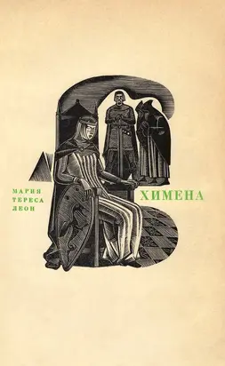 Химена. Верность и долг