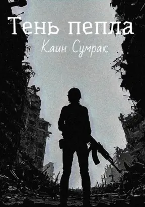 Тень пепла