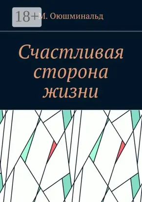 Счастливая сторона жизни